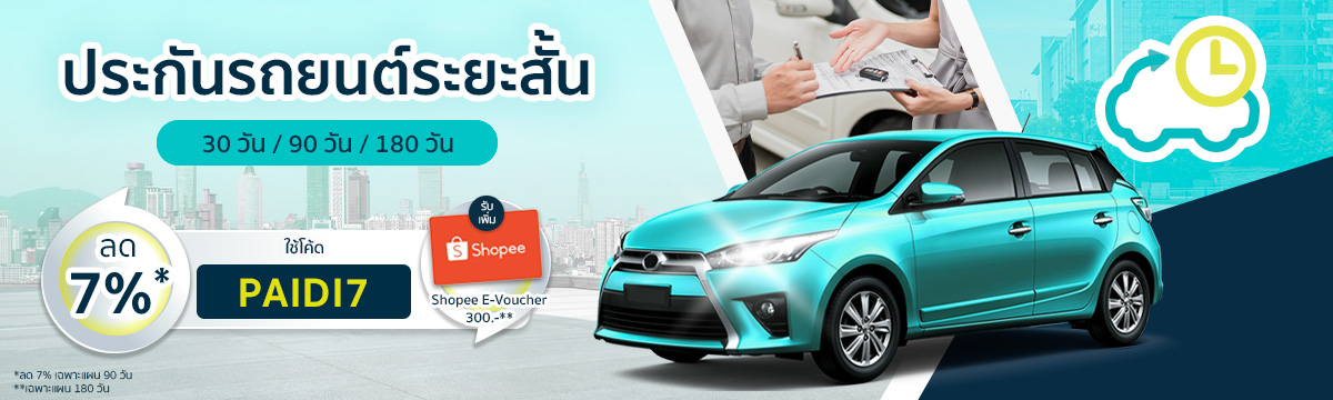 ประกันรถยนต์ 2+ รายเดือน