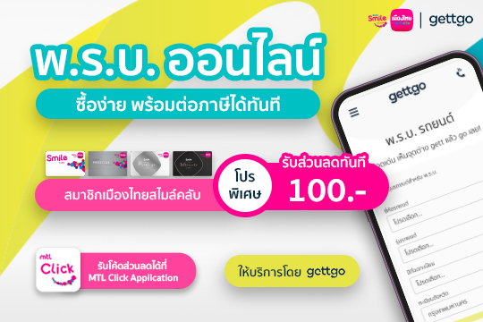 พ.ร .บ. ออนไลน์ ซื้อง่าย คุ้มครองทันที
